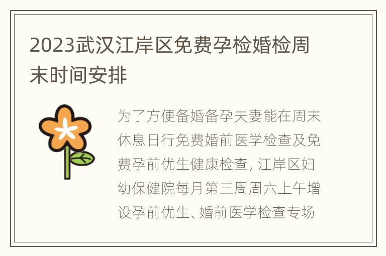 2023武汉江岸区免费孕检婚检周末时间安排