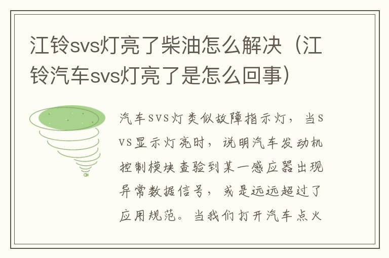 江铃svs灯亮了柴油怎么解决（江铃汽车svs灯亮了是怎么回事）
