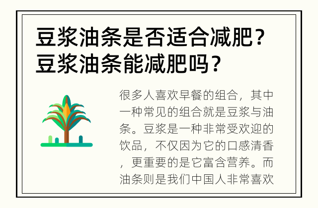 豆浆油条是否适合减肥？ 豆浆油条能减肥吗？