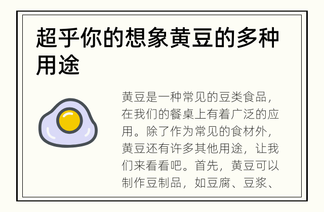 超乎你的想象 黄豆的多种用途