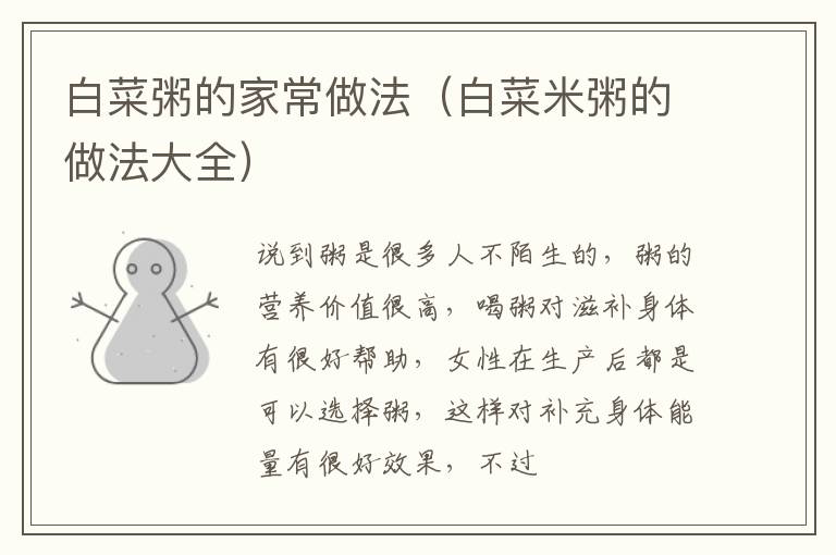 白菜粥的家常做法（白菜米粥的做法大全）