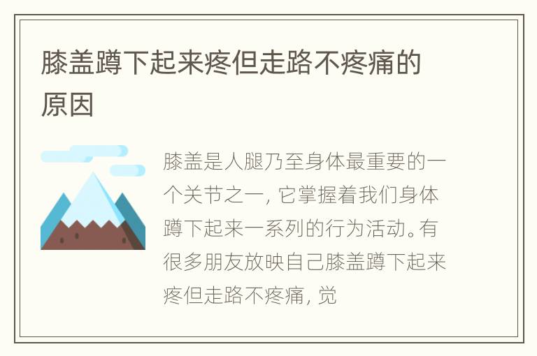 膝盖蹲下起来疼但走路不疼痛的原因