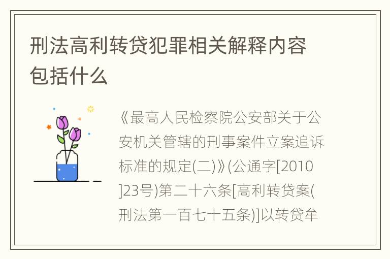 刑法高利转贷犯罪相关解释内容包括什么