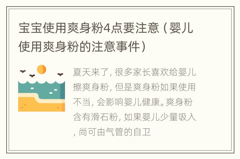 宝宝使用爽身粉4点要注意（婴儿使用爽身粉的注意事件）