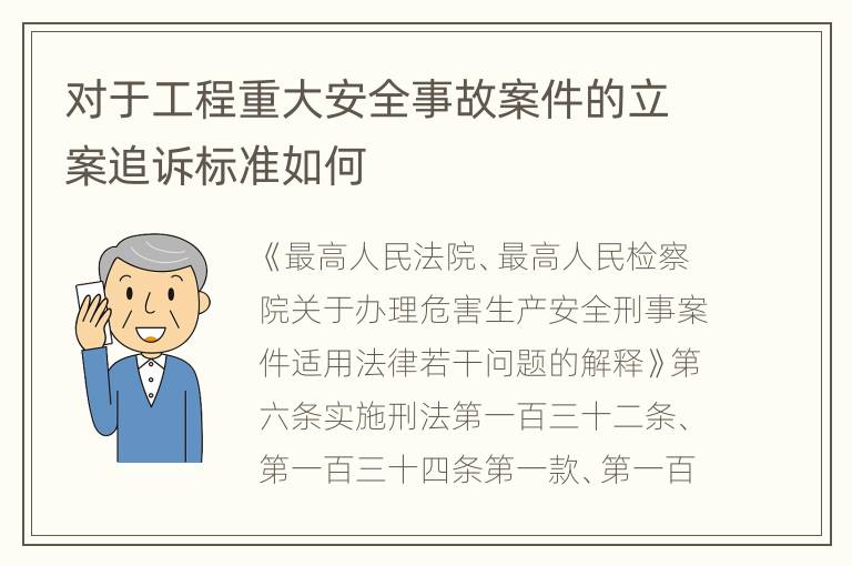 对于工程重大安全事故案件的立案追诉标准如何