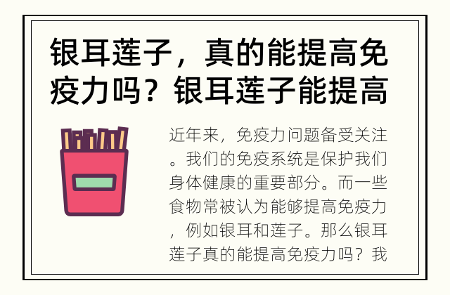 银耳莲子，真的能提高免疫力吗？ 银耳莲子能提高免疫力吗？