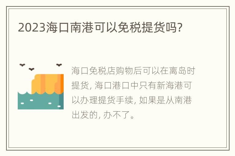 2023海口南港可以免税提货吗？