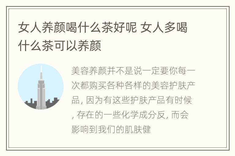 女人养颜喝什么茶好呢 女人多喝什么茶可以养颜