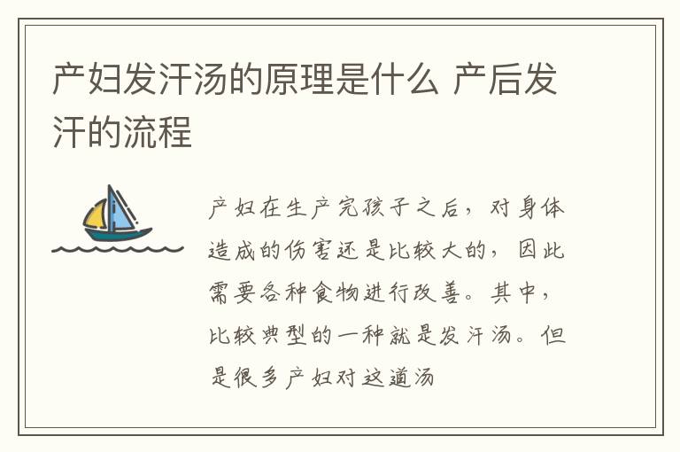 产妇发汗汤的原理是什么 产后发汗的流程