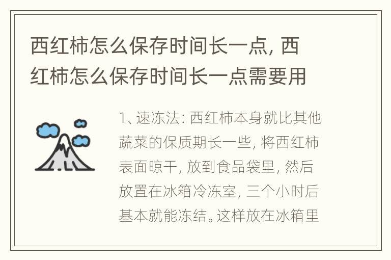 西红柿怎么保存时间长一点，西红柿怎么保存时间长一点需要用油炸吗
