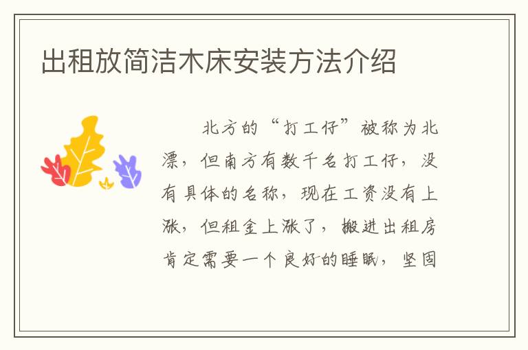 出租放简洁木床安装方法介绍