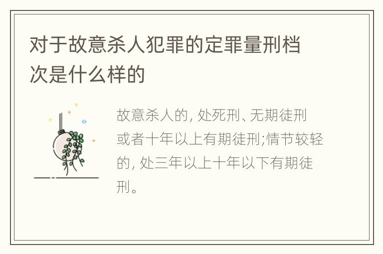 对于故意杀人犯罪的定罪量刑档次是什么样的