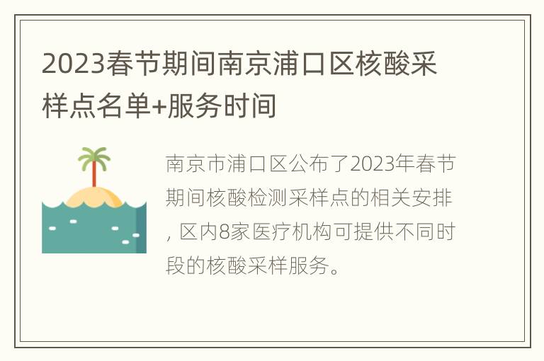 2023春节期间南京浦口区核酸采样点名单+服务时间