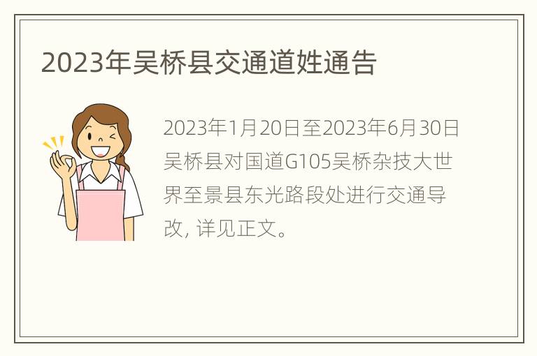 2023年吴桥县交通道姓通告