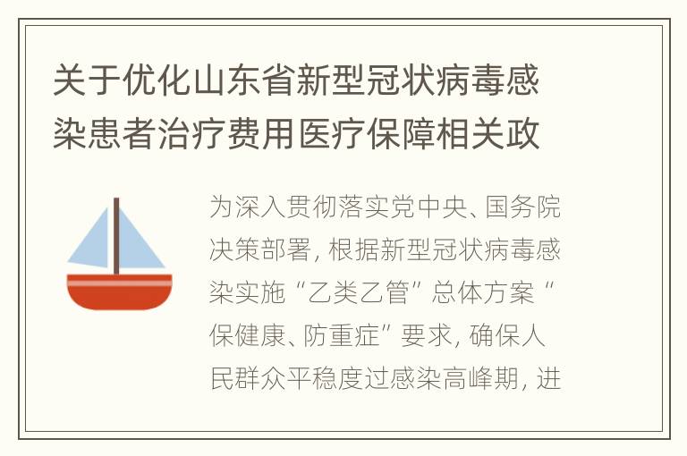 关于优化山东省新型冠状病毒感染患者治疗费用医疗保障相关政策的通知