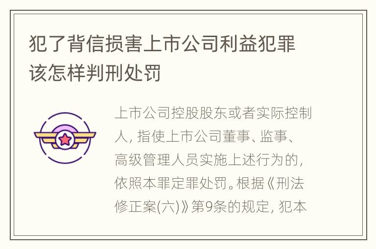 犯了背信损害上市公司利益犯罪该怎样判刑处罚