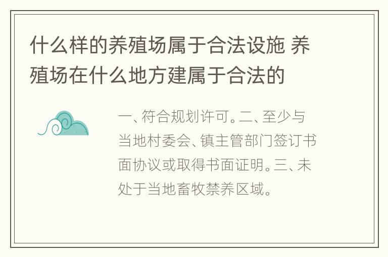 什么样的养殖场属于合法设施 养殖场在什么地方建属于合法的