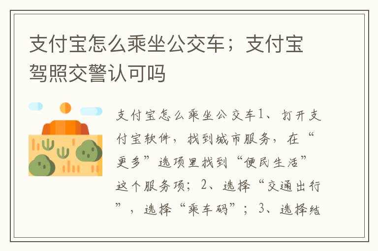 支付宝怎么乘坐公交车；支付宝驾照交警认可吗