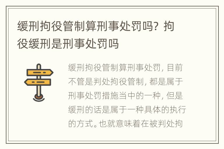 缓刑拘役管制算刑事处罚吗？ 拘役缓刑是刑事处罚吗