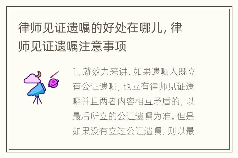 律师见证遗嘱的好处在哪儿，律师见证遗嘱注意事项