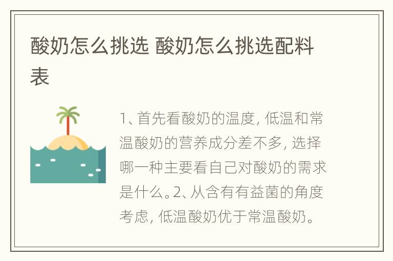 酸奶怎么挑选 酸奶怎么挑选配料表
