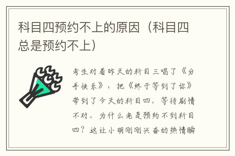 科目四预约不上的原因（科目四总是预约不上）
