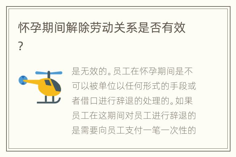 怀孕期间解除劳动关系是否有效？