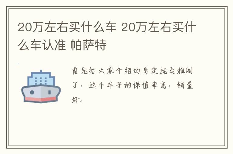 20万左右买什么车 20万左右买什么车认准 帕萨特