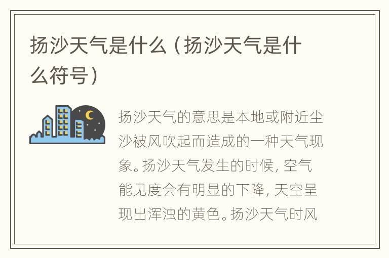 扬沙天气是什么（扬沙天气是什么符号）