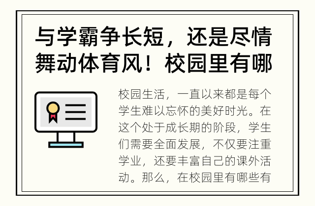 与学霸争长短，还是尽情舞动体育风！ 校园里有哪些有趣活动？