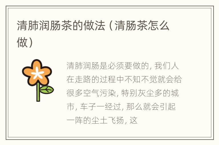 清肺润肠茶的做法（清肠茶怎么做）
