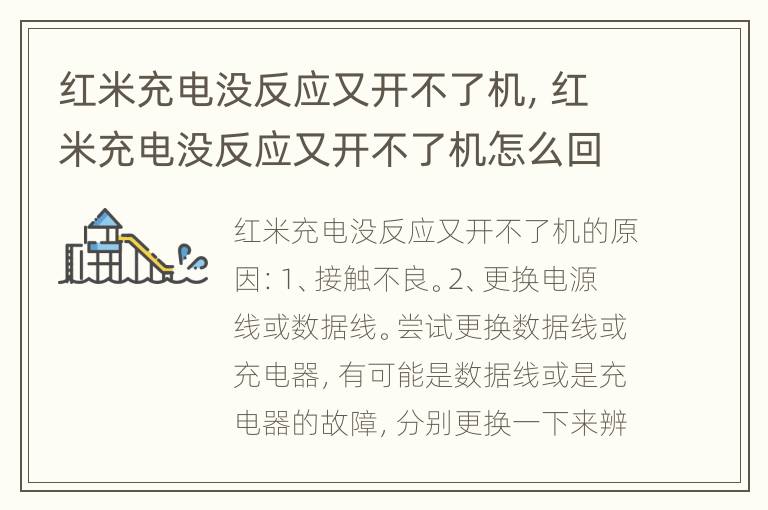 红米充电没反应又开不了机，红米充电没反应又开不了机怎么回事
