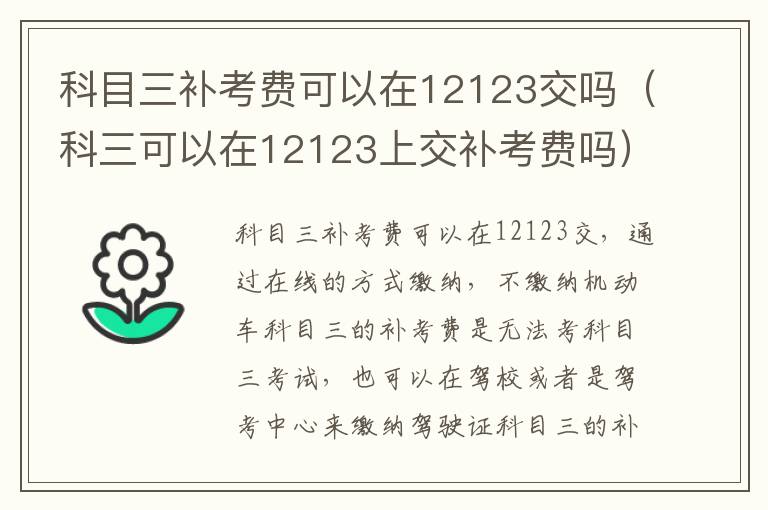 科目三补考费可以在12123交吗（科三可以在12123上交补考费吗）