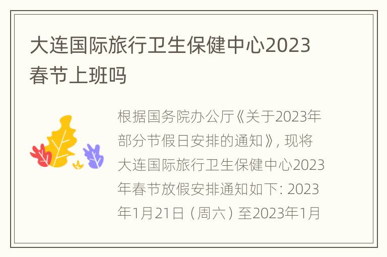 大连国际旅行卫生保健中心2023春节上班吗