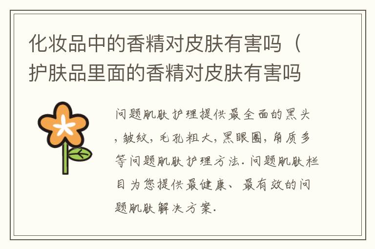 化妆品中的香精对皮肤有害吗（护肤品里面的香精对皮肤有害吗）