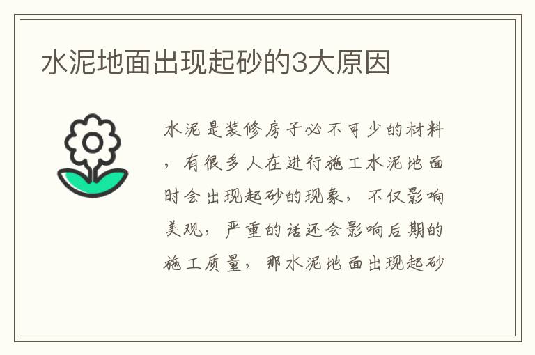 水泥地面出现起砂的3大原因