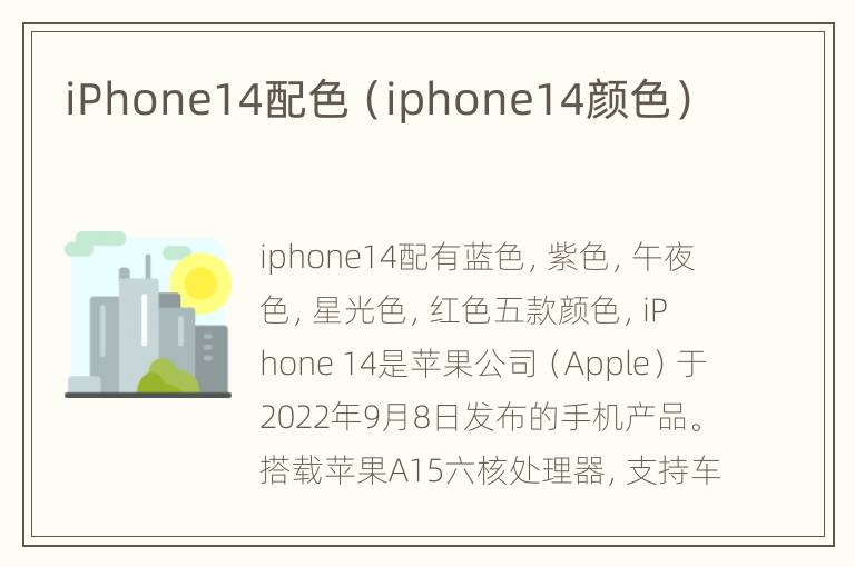 iPhone14配色（iphone14颜色）