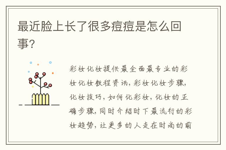 最近脸上长了很多痘痘是怎么回事?