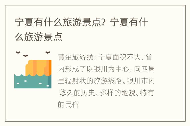 宁夏有什么旅游景点？ 宁夏有什么旅游景点