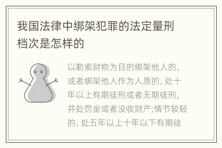 我国法律中绑架犯罪的法定量刑档次是怎样的