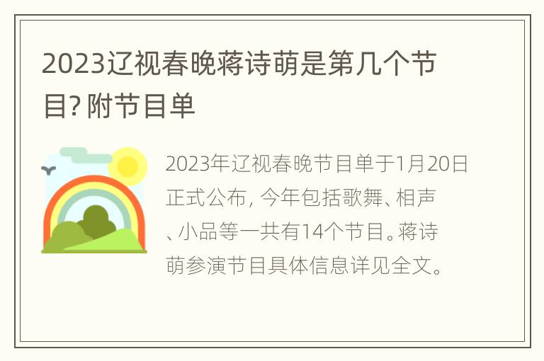 2023辽视春晚蒋诗萌是第几个节目？附节目单