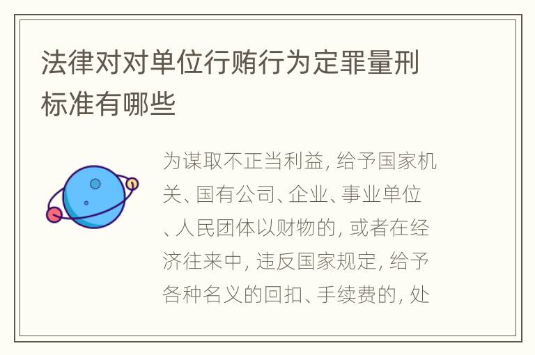 法律对对单位行贿行为定罪量刑标准有哪些