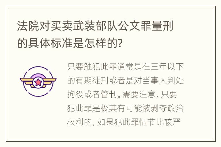 法院对买卖武装部队公文罪量刑的具体标准是怎样的？