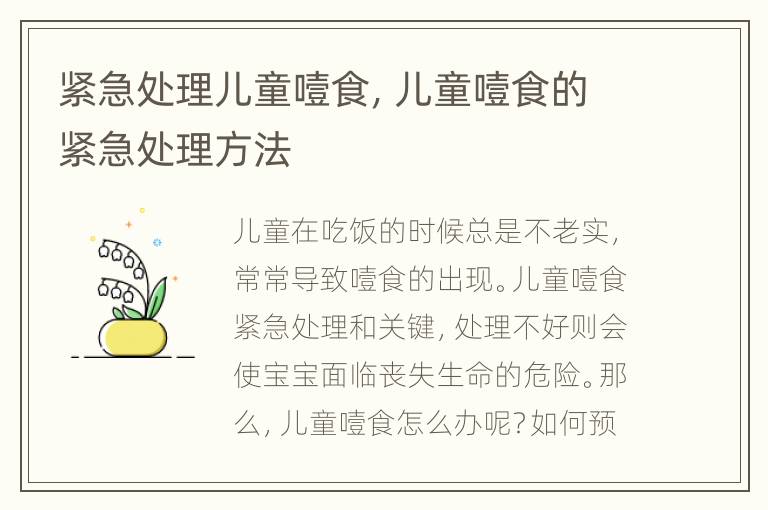 紧急处理儿童噎食，儿童噎食的紧急处理方法