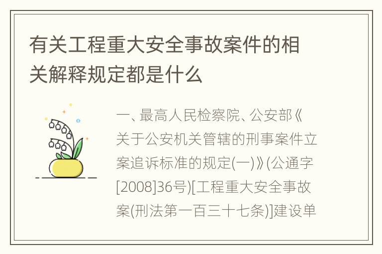 有关工程重大安全事故案件的相关解释规定都是什么