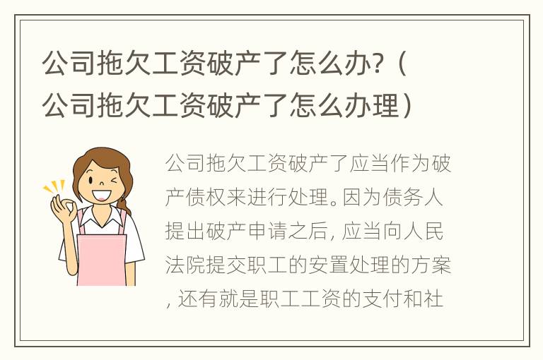 公司拖欠工资破产了怎么办？（公司拖欠工资破产了怎么办理）