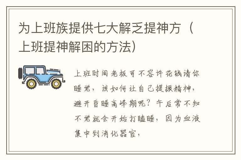 为上班族提供七大解乏提神方（上班提神解困的方法）