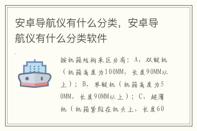 安卓导航仪有什么分类，安卓导航仪有什么分类软件