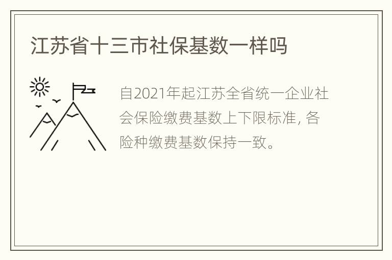 江苏省十三市社保基数一样吗