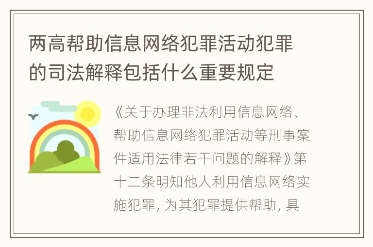 两高帮助信息网络犯罪活动犯罪的司法解释包括什么重要规定